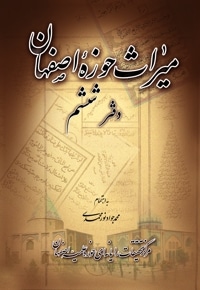 میراث حوزه اصفهان - دفتر ششم