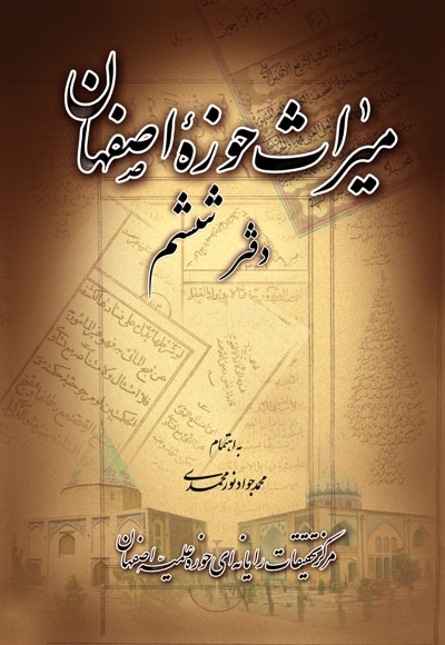 میراث حوزه اصفهان - دفتر ششم