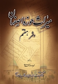 میراث حوزه اصفهان - دفتر هفتم