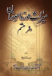 میراث حوزه اصفهان - دفتر هشتم