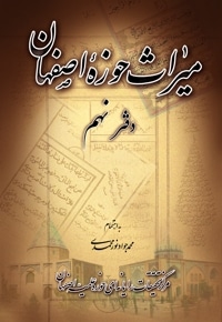 میراث حوزه اصفهان - دفتر نهم