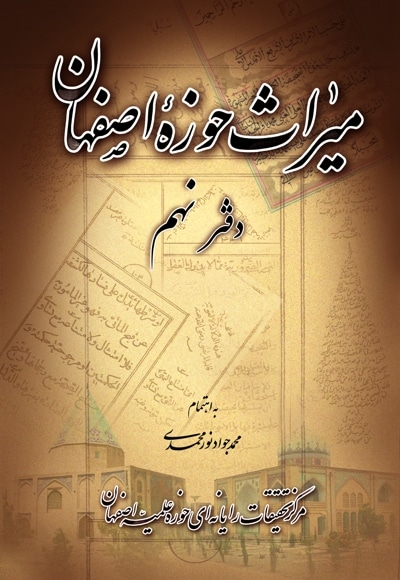 میراث حوزه اصفهان - دفتر نهم