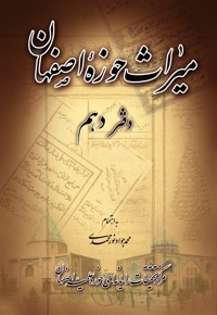 میراث حوزه اصفهان - دفتر دهم