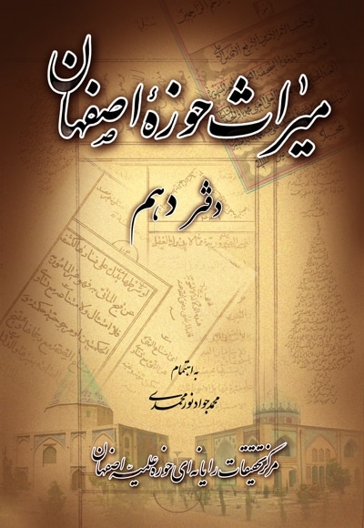 میراث حوزه اصفهان - دفتر دهم
