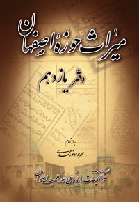 میراث حوزه اصفهان - دفتر یازدهم