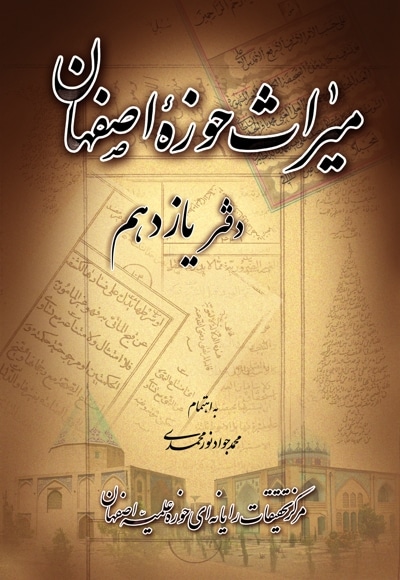 میراث حوزه اصفهان - دفتر یازدهم