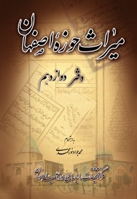 میراث حوزه اصفهان - دفتر دوازدهم