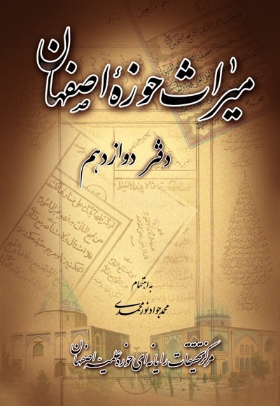 میراث حوزه اصفهان - دفتر دوازدهم