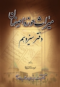 میراث حوزه اصفهان - دفتر سیزدهم