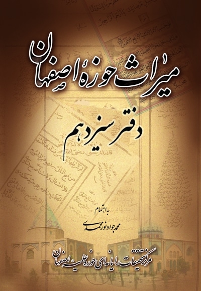 میراث حوزه اصفهان - دفتر سیزدهم