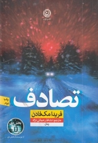 تصادف
