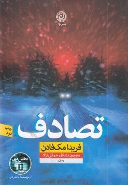 تصادف