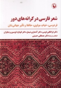 شعر فارسی در کرانه های دور
