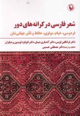 شعر فارسی در کرانه های دور