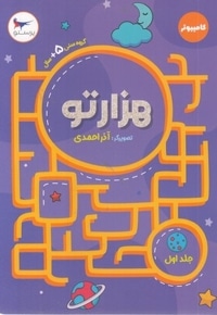 هزارتو-جلد اول