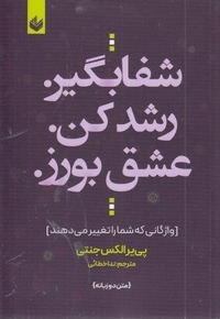 شفابگیر رشد کن عشق بورز