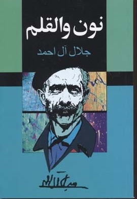 نون والقلم