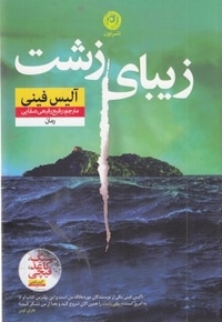 زیبای زشت