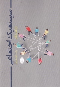 سیستمیک اجتماعی