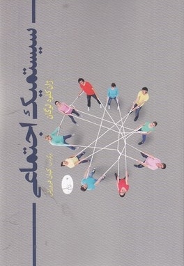 سیستمیک اجتماعی