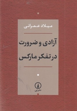 آزادی و ضرورت در تفکر مارکس