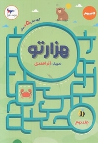 هزارتو-جلد دوم
