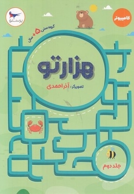 هزارتو-جلد دوم
