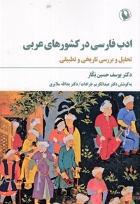 ادب فارسی در کشورهای عربی