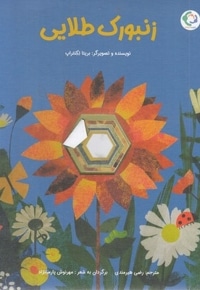 زنبورک طلایی