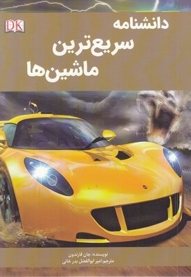 دانشنامه سریع ترین ماشین ها