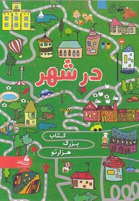 کتاب بزرگ هزارتو در شهر