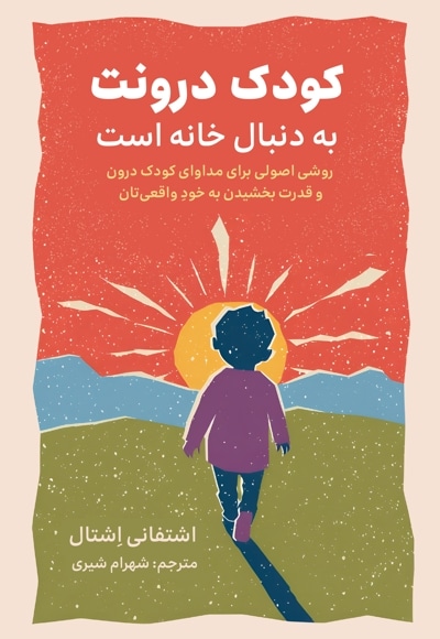 کودک درونت به دنبال خانه است