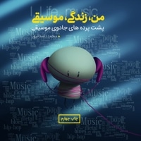 من، زندگی، موسیقی