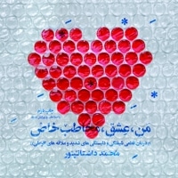 من، عشق، مخاطب خاص