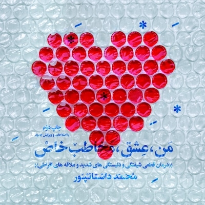 من، عشق، مخاطب خاص