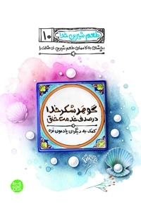 طعم شیرین خدا - کتاب دهم