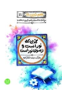 طعم شیرین خدا - کتاب یازدهم