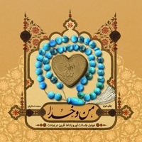 من و خدا