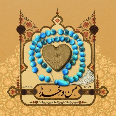 من و خدا