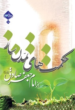 حکمت های تمدن ساز از امام صادق علیه السلام