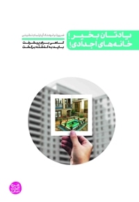 یادتان به خیر خانه های اجدادی