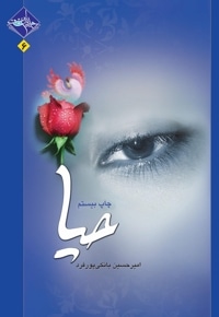 حیا