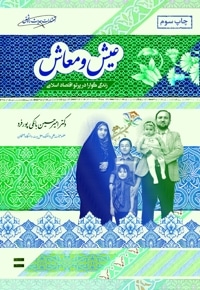 عیش و معاش