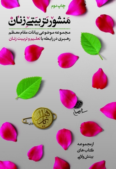 منشور تربیتی زنان
