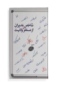شاخص مدیران از منظر ولایت