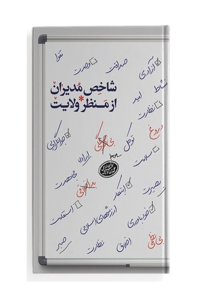 شاخص مدیران از منظر ولایت
