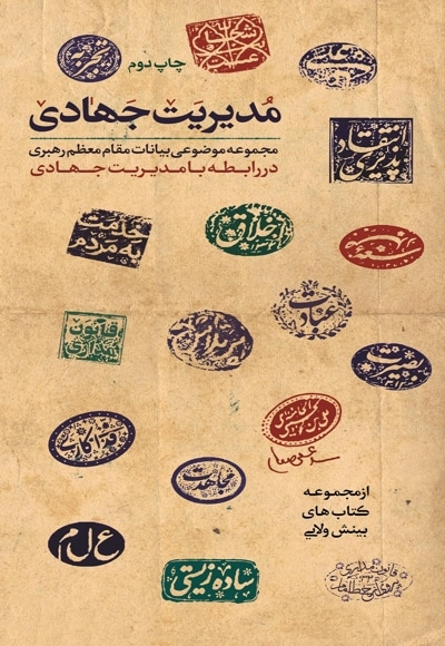 مدیریت جهادی