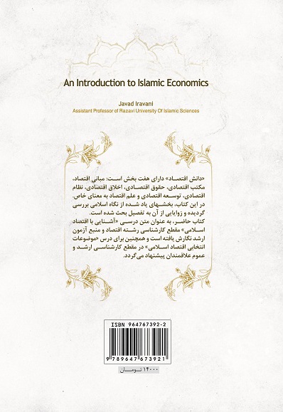 کتاب آشنایی با اقتصاد اسلامی
