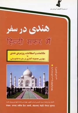هندی در سفر