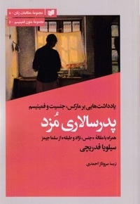 پدرسالاری مزد